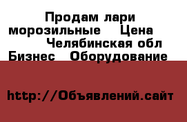 Продам лари морозильные  › Цена ­ 10 000 - Челябинская обл. Бизнес » Оборудование   